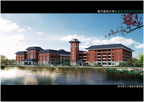南方医科大学康复医学院教学综合楼项目_副本.png