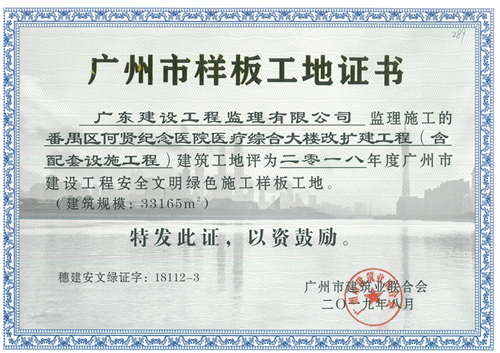 289-番禺区何贤纪念医院医疗综合大楼改扩建工程(含配套设施工程)-2018年度广州市建设工程安全文明绿色样工地.jpg