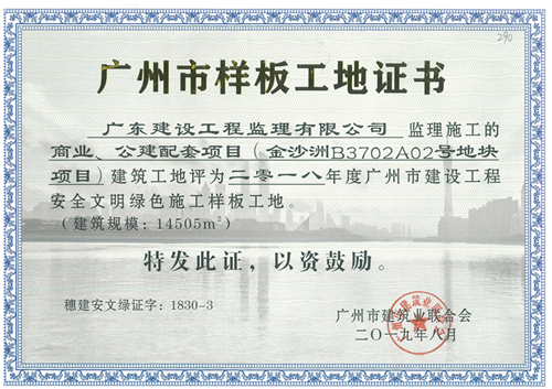 290-商业、公建配套项目(金沙洲B3702A02号地块项目)-2018年度广州市建设工程安全文明绿色样工地.jpg