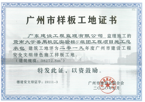 356-暨南大学番禺校区实验楼F组团工程项目施工总承包-2019年度广州市建设工程安全文明绿色施工样板工地.jpg