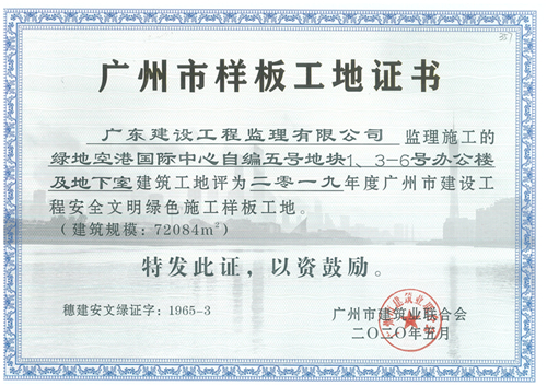 357-绿地空港国际中心自编五号地铁1、3-6号办公楼及地下室-2019年度广州市建设工程安全文明绿色施工样板工地.jpg