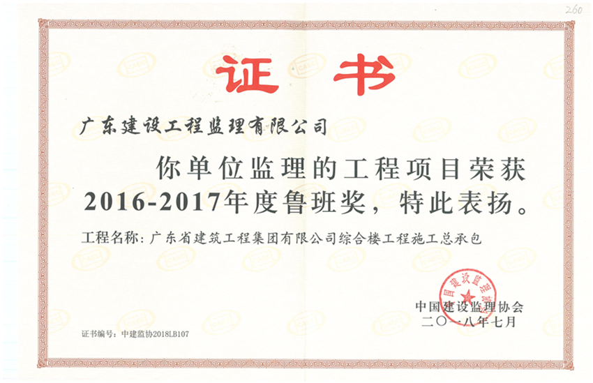 260-广东省建筑工程集团有限公司综合楼工程施工总承包-鲁班奖.jpg